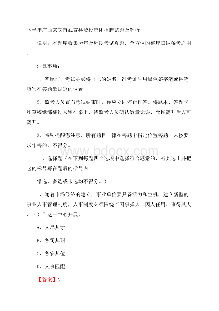 下半年广西来宾市武宣县城投集团招聘试题及解析.docx