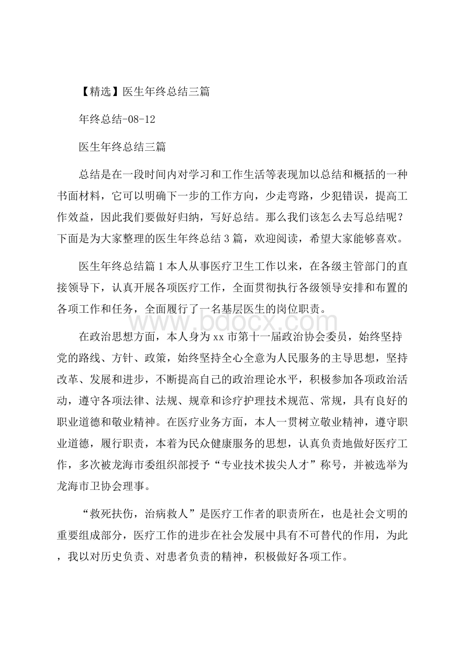 精选医生年终总结三篇.docx_第1页