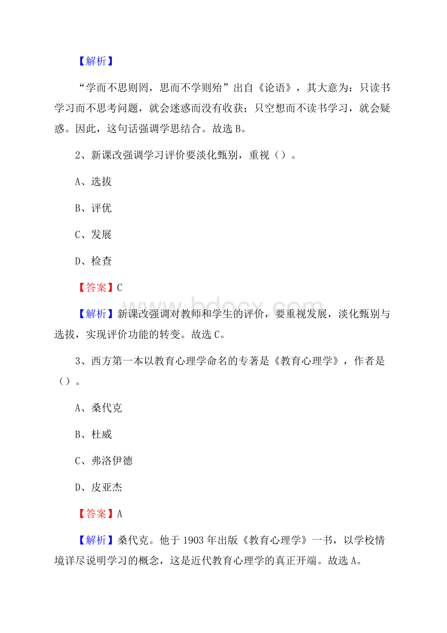 北京水利水电学校教师招聘《教育基础知识》试题及解析.docx_第2页