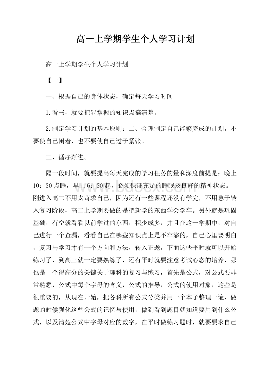 高一上学期学生个人学习计划.docx_第1页