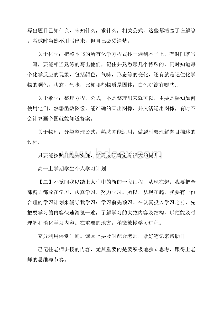 高一上学期学生个人学习计划.docx_第2页