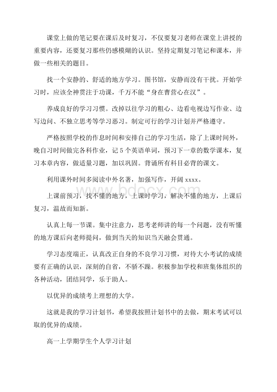 高一上学期学生个人学习计划.docx_第3页