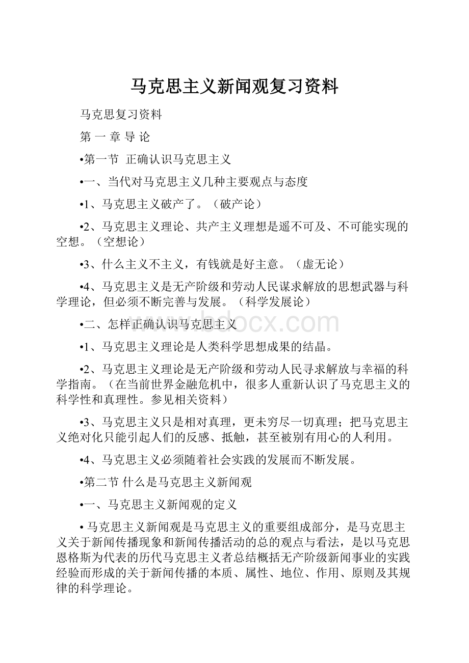 马克思主义新闻观复习资料.docx_第1页