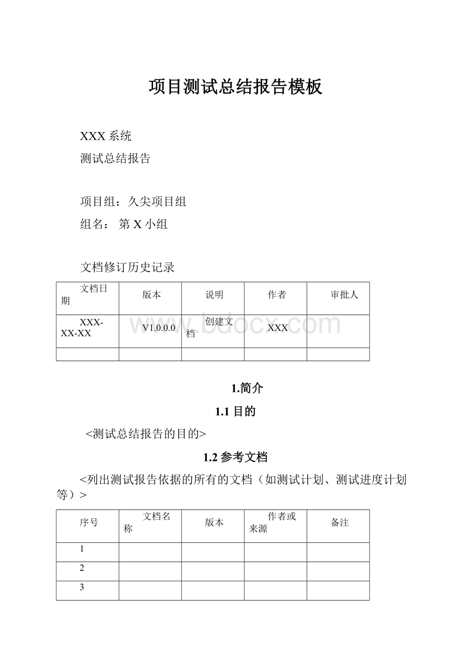 项目测试总结报告模板.docx