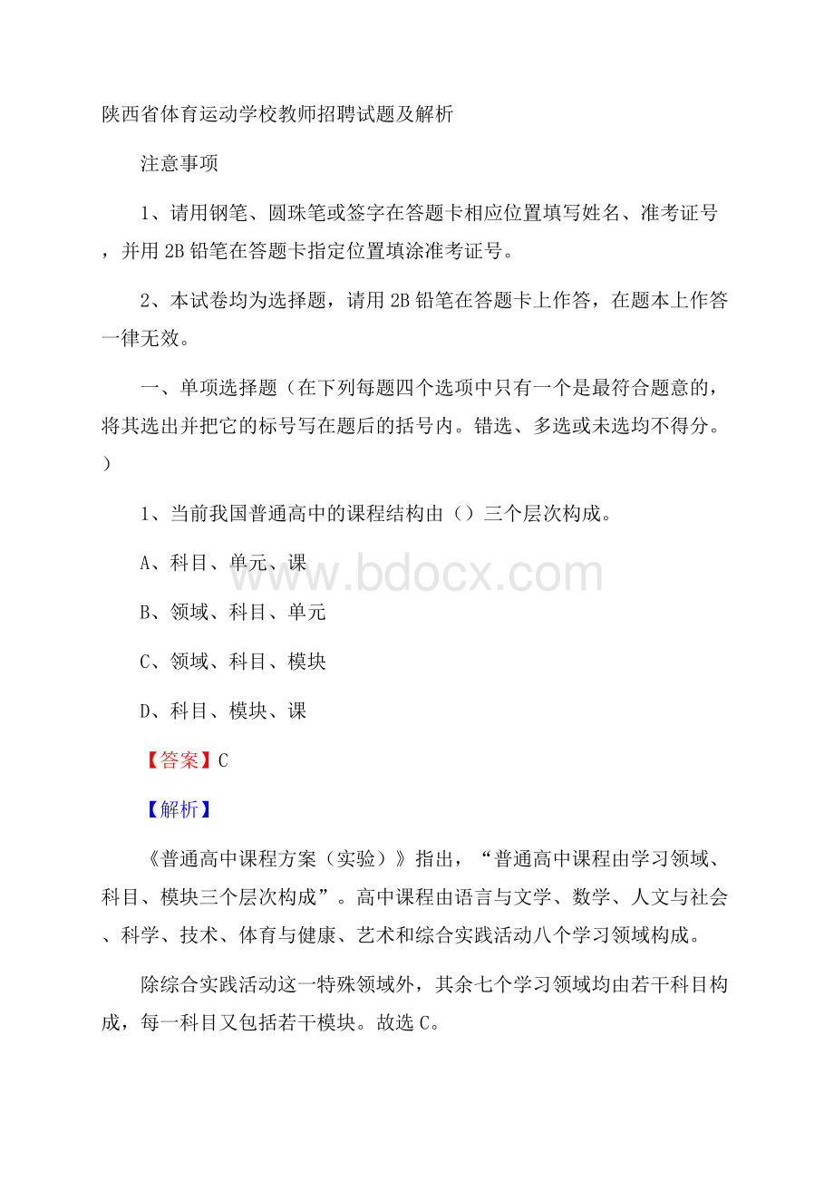 陕西省体育运动学校教师招聘试题及解析.docx_第1页