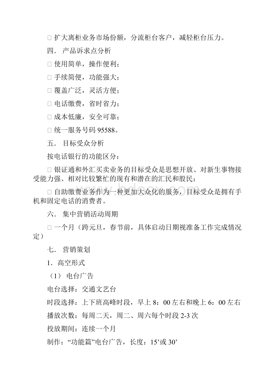 电话银行业务营销策划方案.docx_第2页