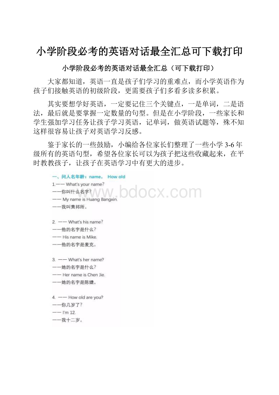 小学阶段必考的英语对话最全汇总可下载打印.docx