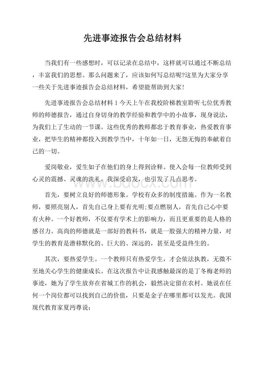 先进事迹报告会总结材料.docx_第1页