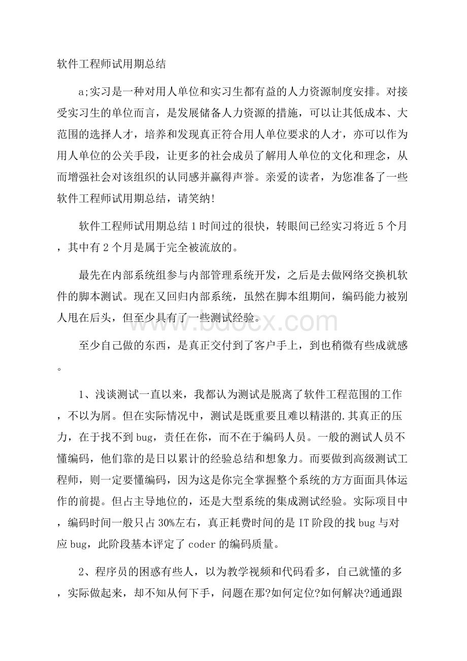 软件工程师试用期总结.docx