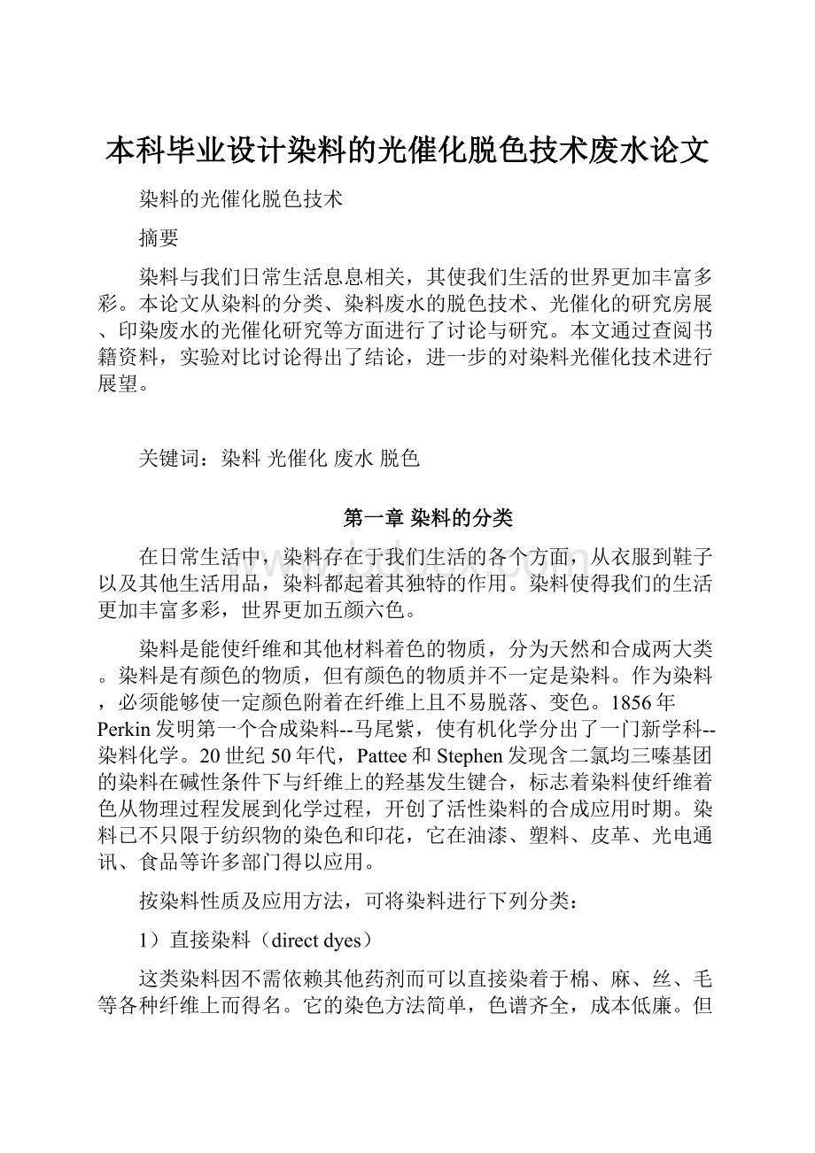 本科毕业设计染料的光催化脱色技术废水论文.docx