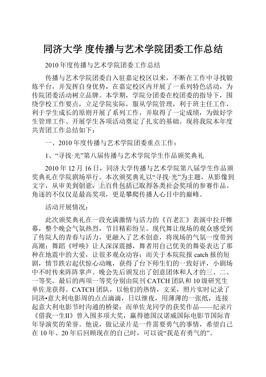 同济大学 度传播与艺术学院团委工作总结.docx