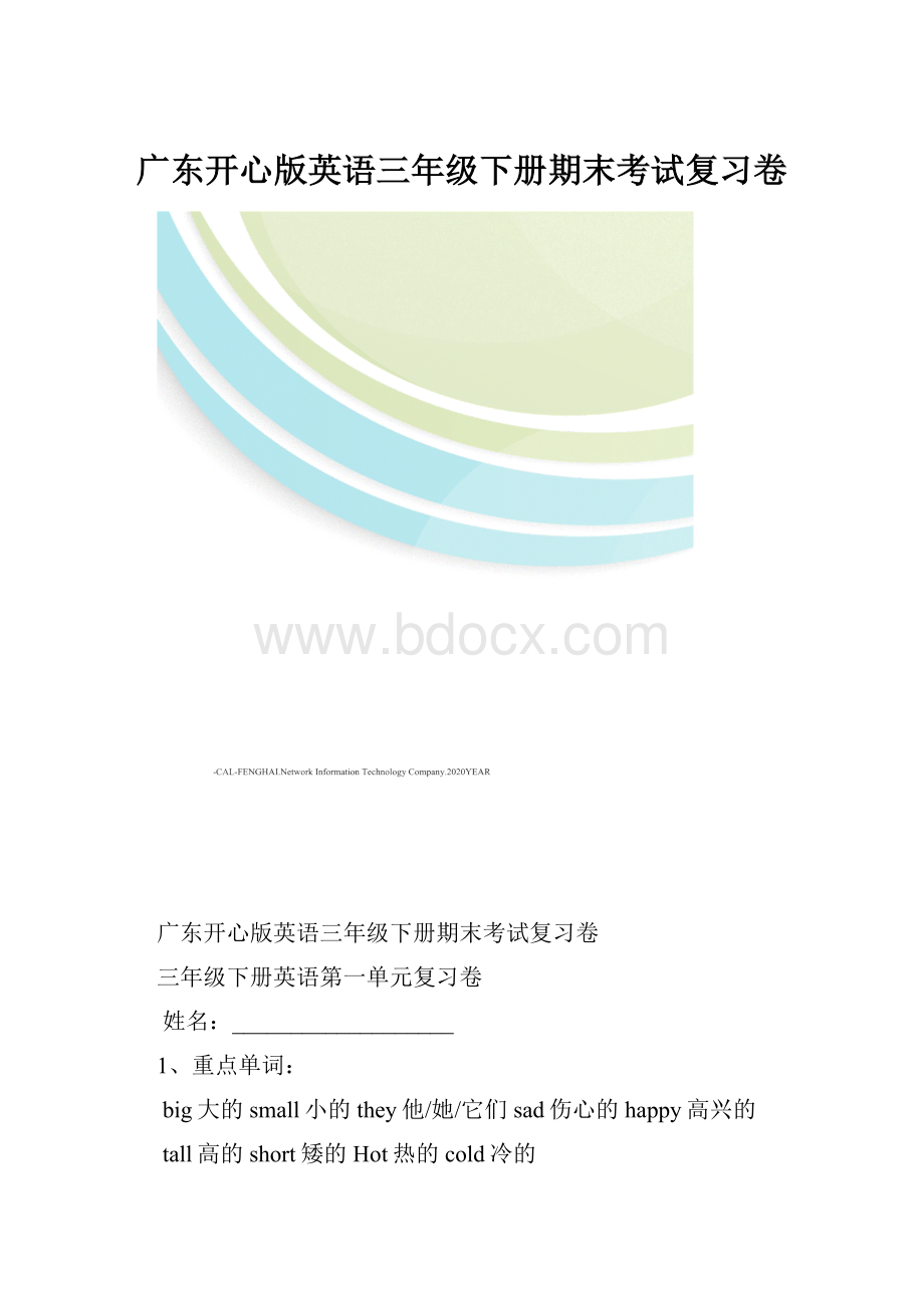 广东开心版英语三年级下册期末考试复习卷.docx_第1页