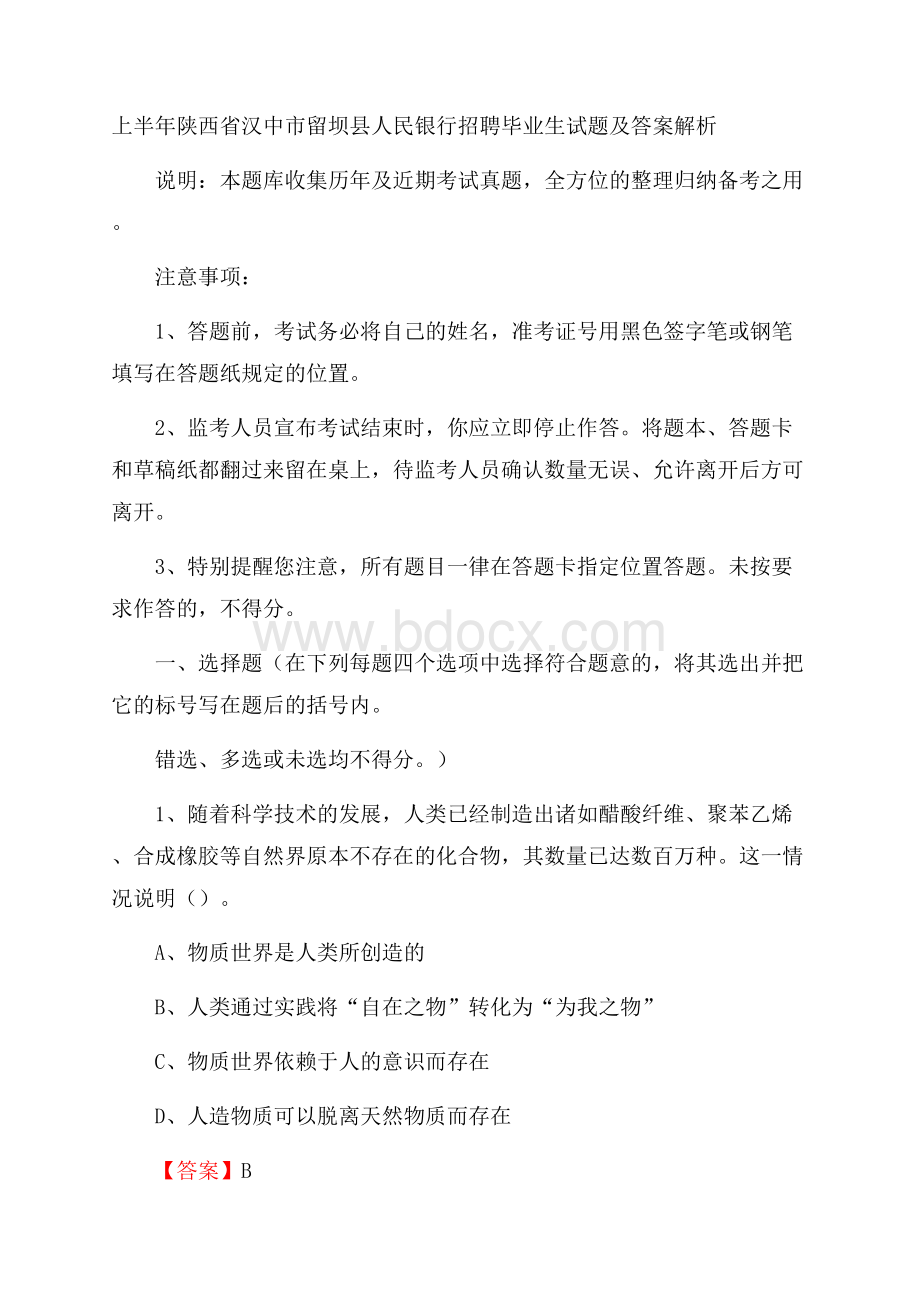 上半年陕西省汉中市留坝县人民银行招聘毕业生试题及答案解析.docx