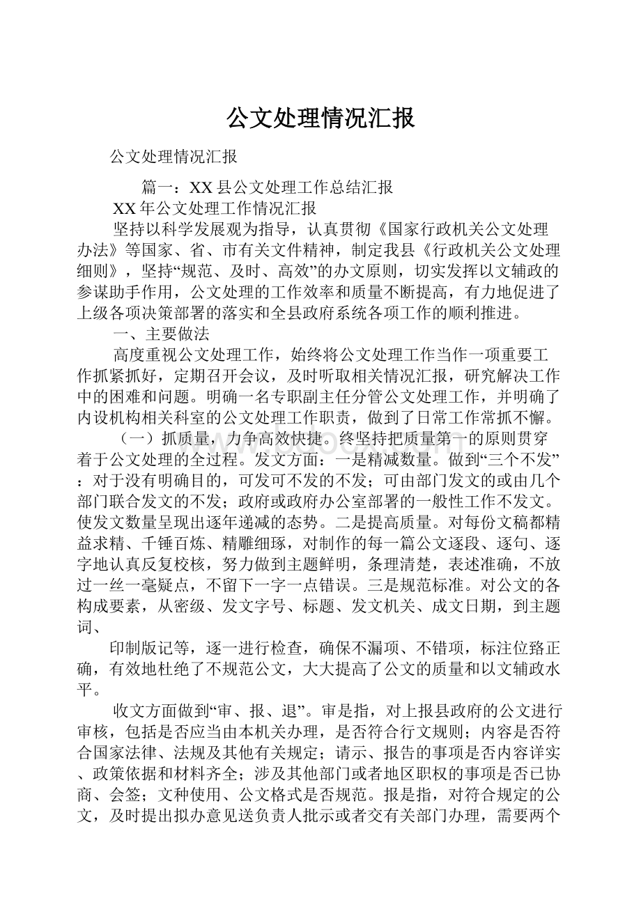 公文处理情况汇报.docx