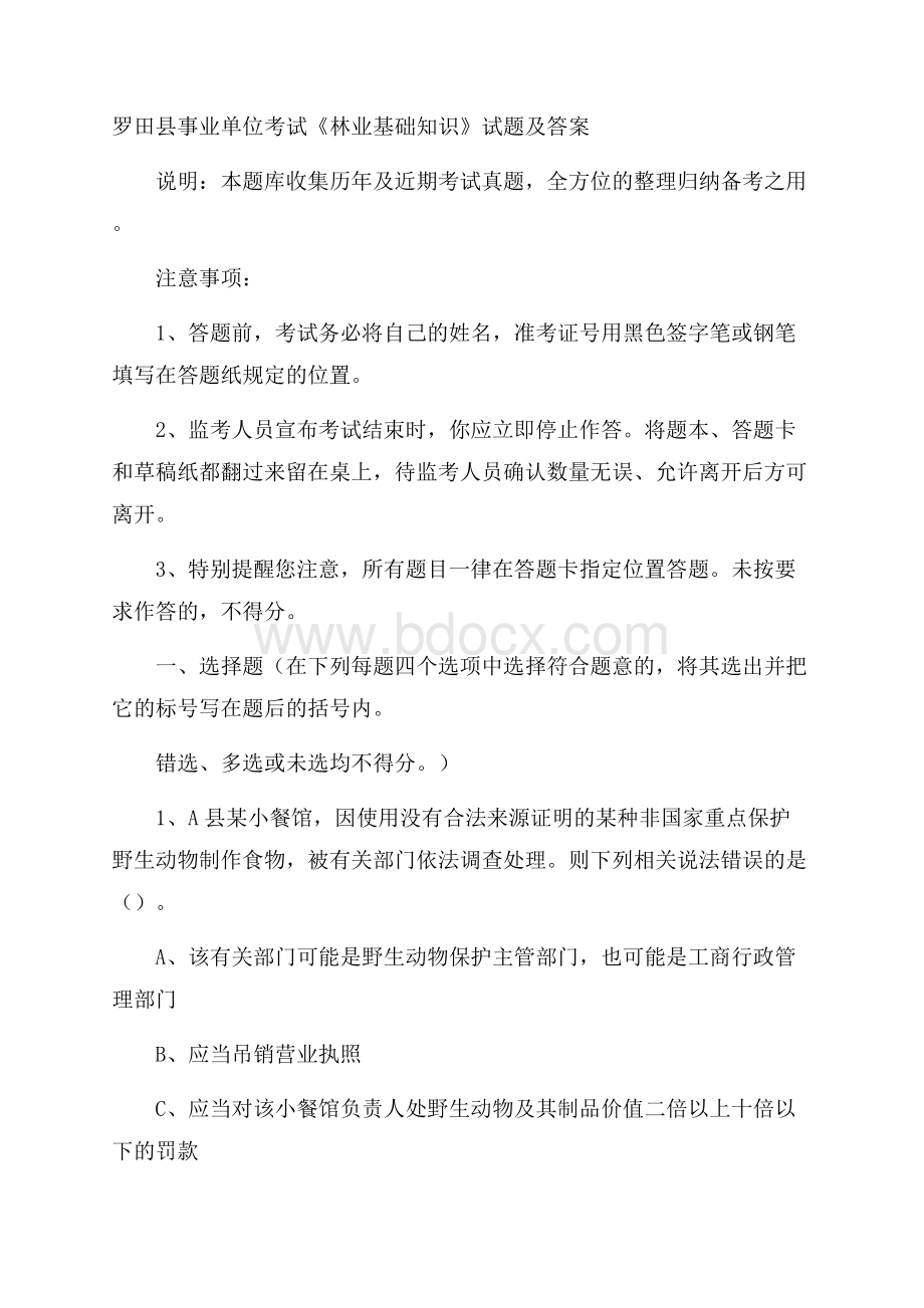 罗田县事业单位考试《林业基础知识》试题及答案.docx