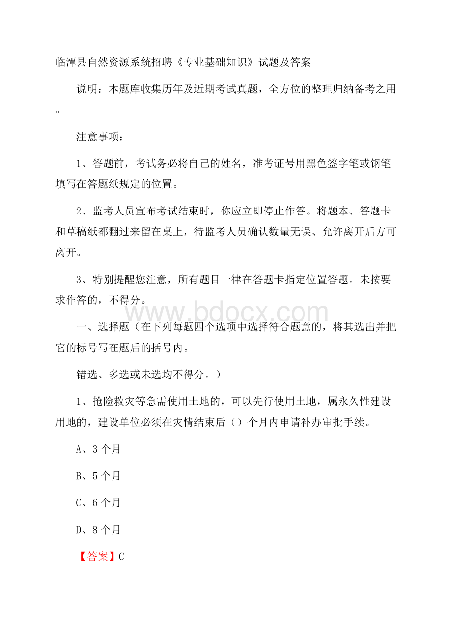 临潭县自然资源系统招聘《专业基础知识》试题及答案.docx