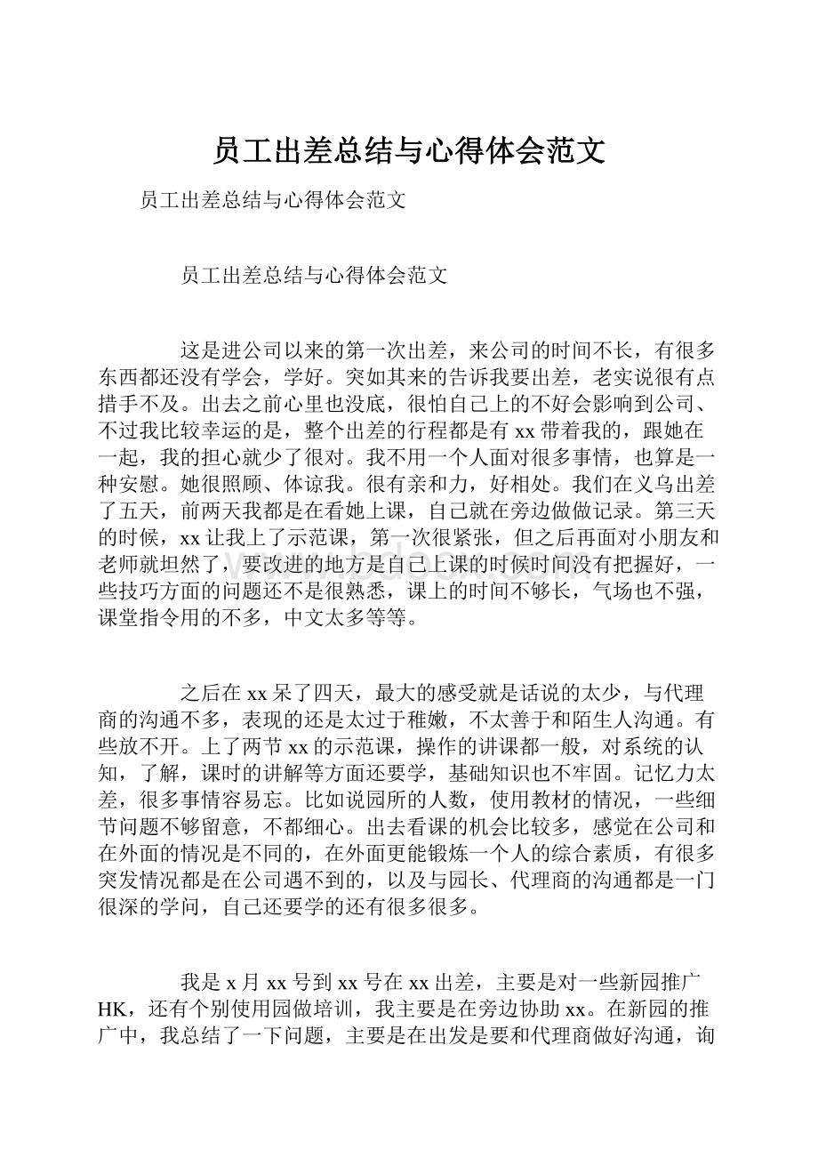 员工出差总结与心得体会范文.docx_第1页