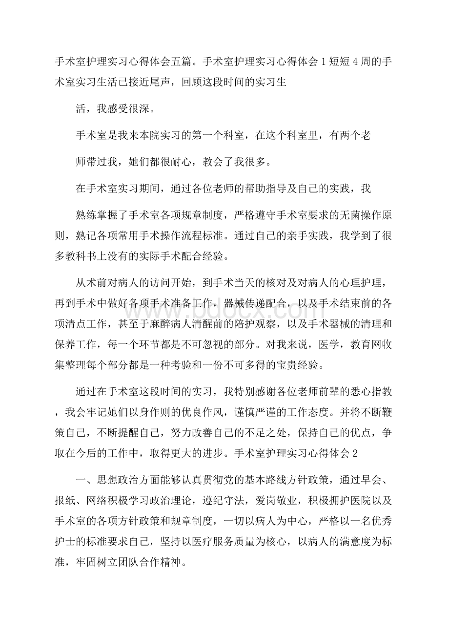 手术室护理实习心得体会五篇.docx