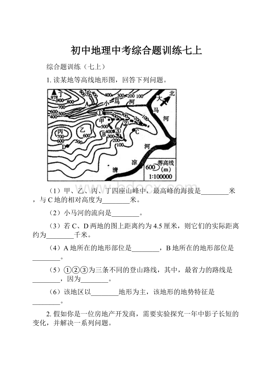 初中地理中考综合题训练七上.docx_第1页