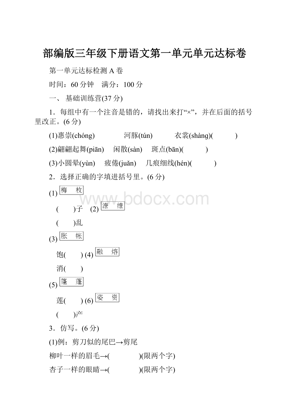 部编版三年级下册语文第一单元单元达标卷.docx_第1页