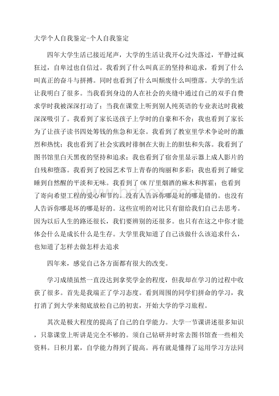 大学个人自我鉴定个人自我鉴定.docx