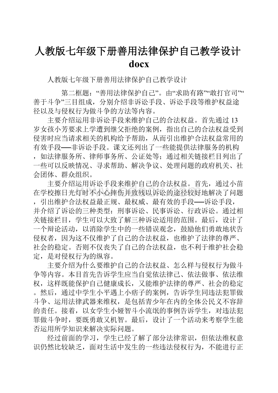 人教版七年级下册善用法律保护自己教学设计docx.docx