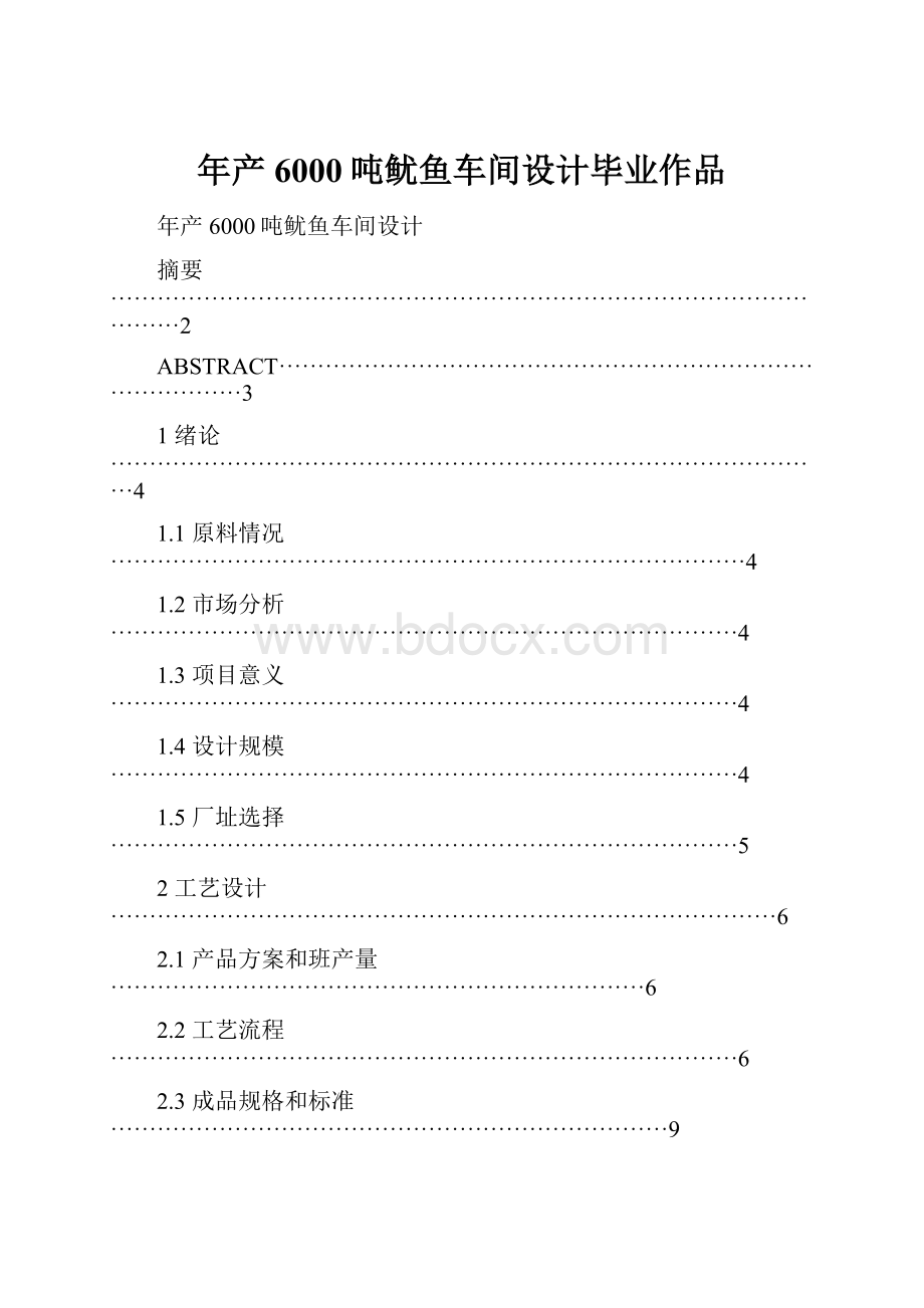 年产6000吨鱿鱼车间设计毕业作品.docx