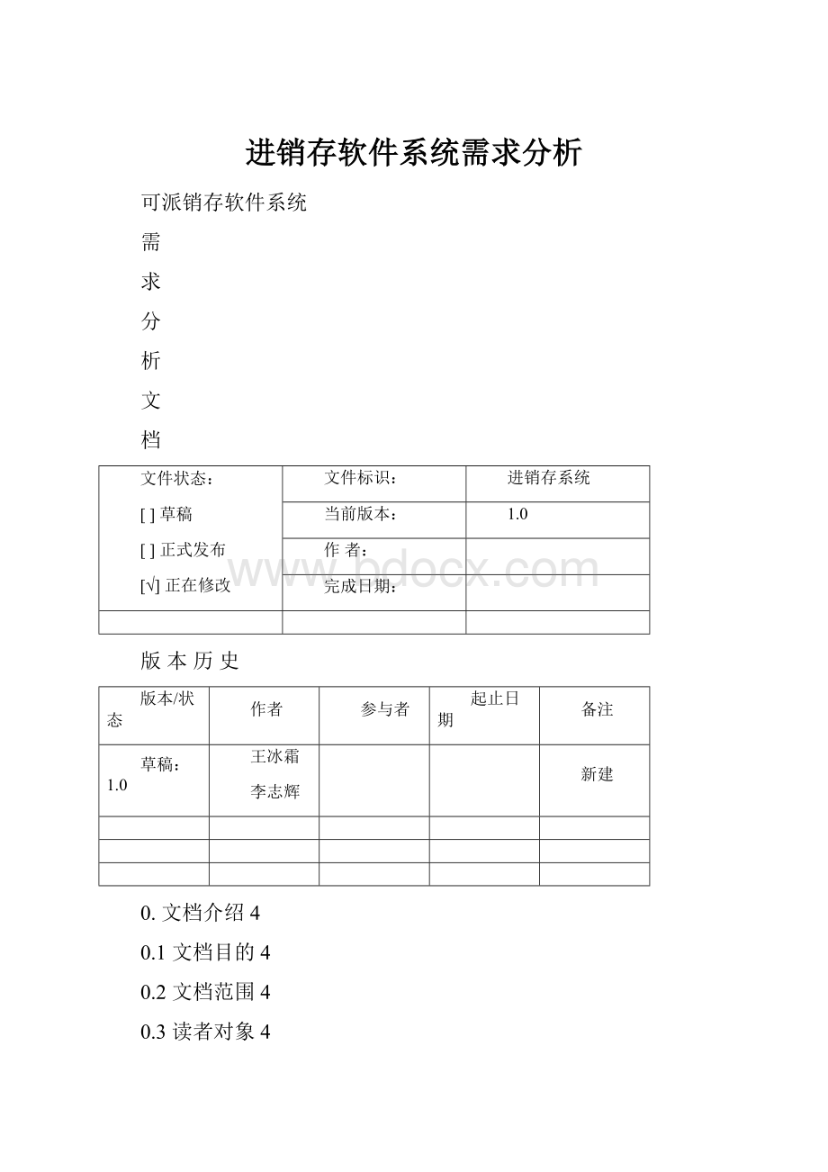 进销存软件系统需求分析.docx_第1页