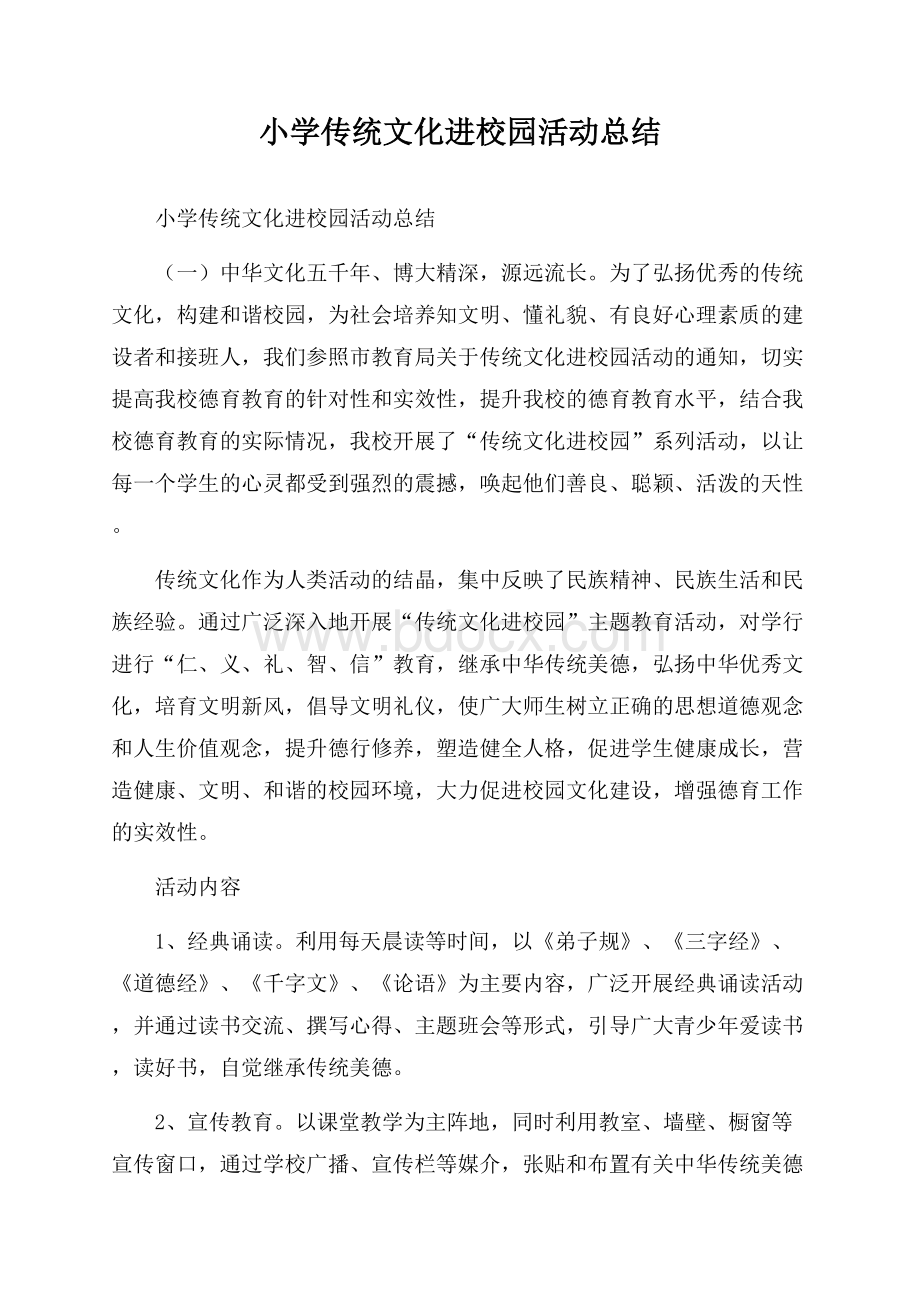 小学传统文化进校园活动总结.docx_第1页