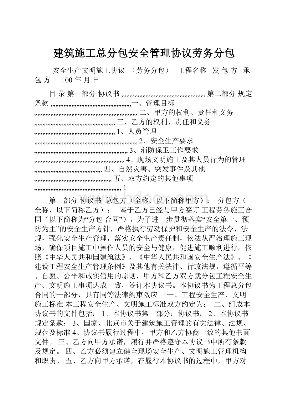 建筑施工总分包安全管理协议劳务分包.docx_第1页