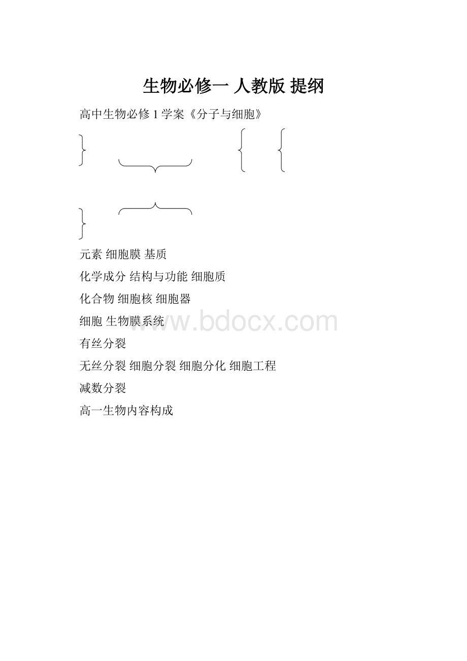 生物必修一 人教版 提纲.docx