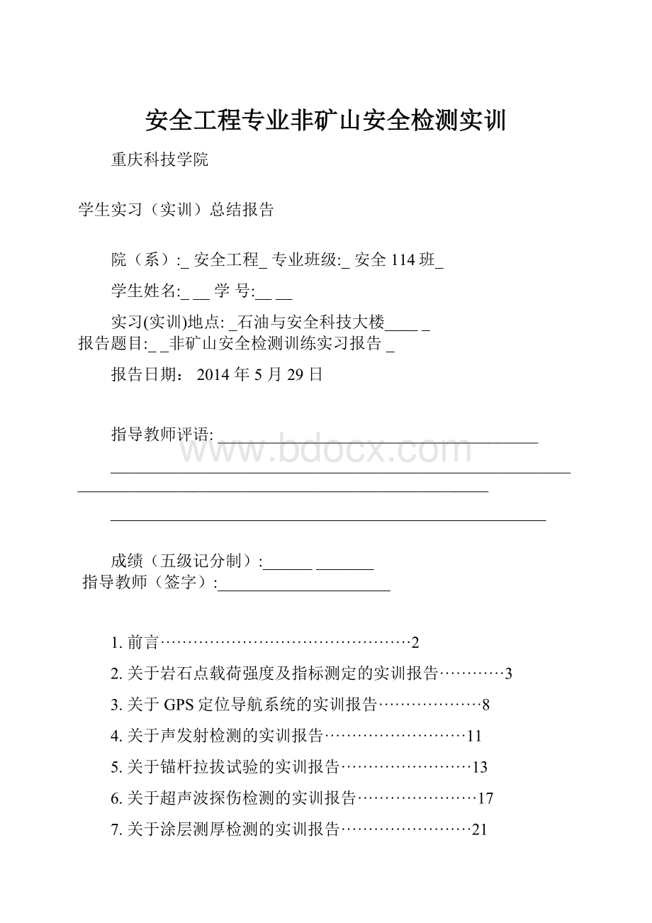 安全工程专业非矿山安全检测实训.docx_第1页