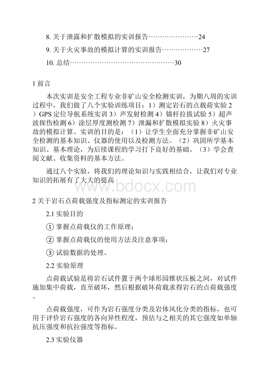 安全工程专业非矿山安全检测实训.docx_第2页