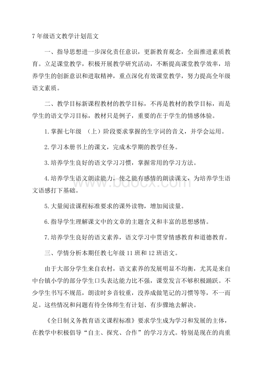 7年级语文教学计划范文.docx_第1页