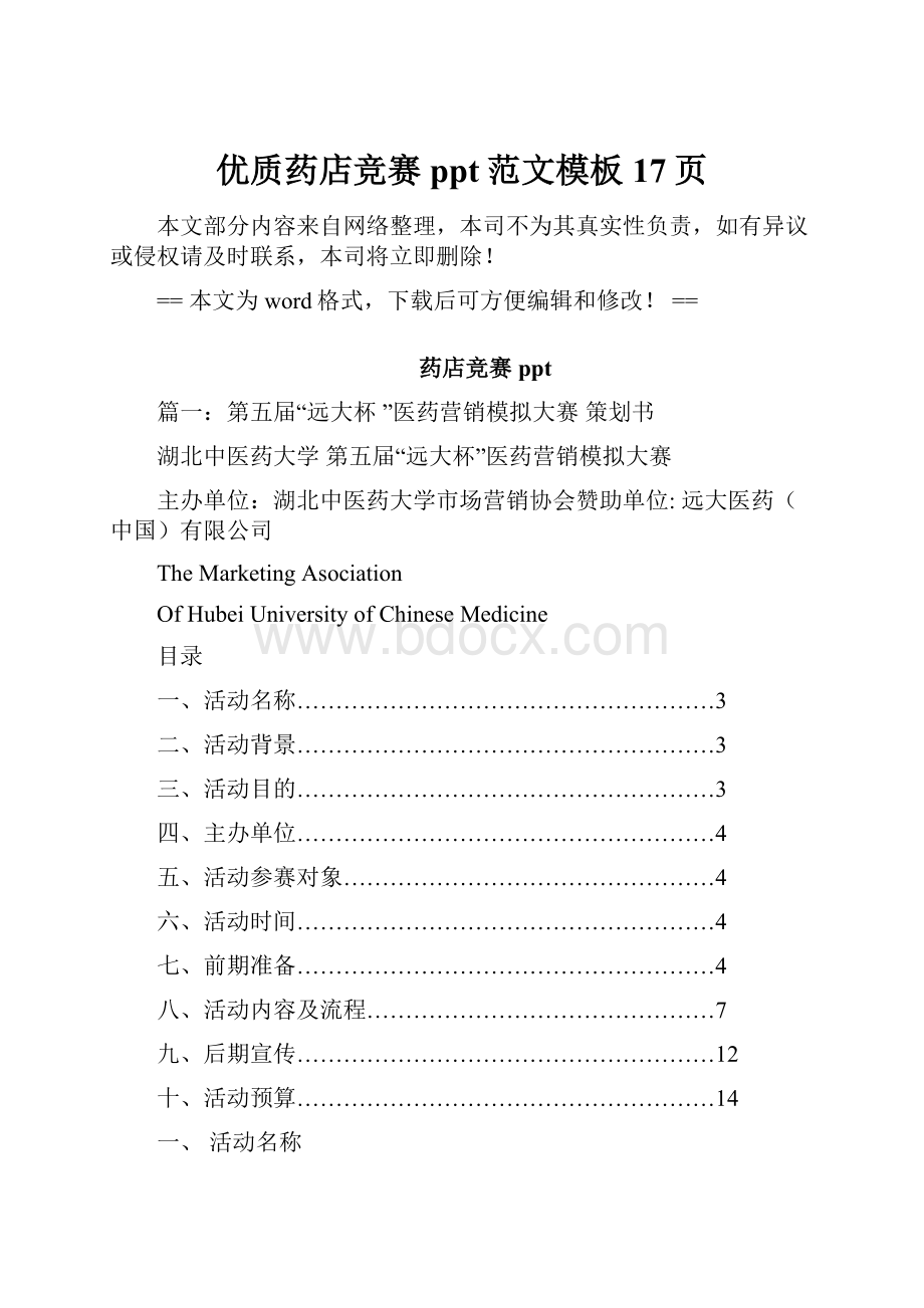 优质药店竞赛ppt范文模板 17页.docx_第1页