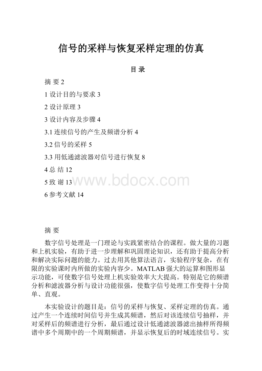 信号的采样与恢复采样定理的仿真.docx_第1页