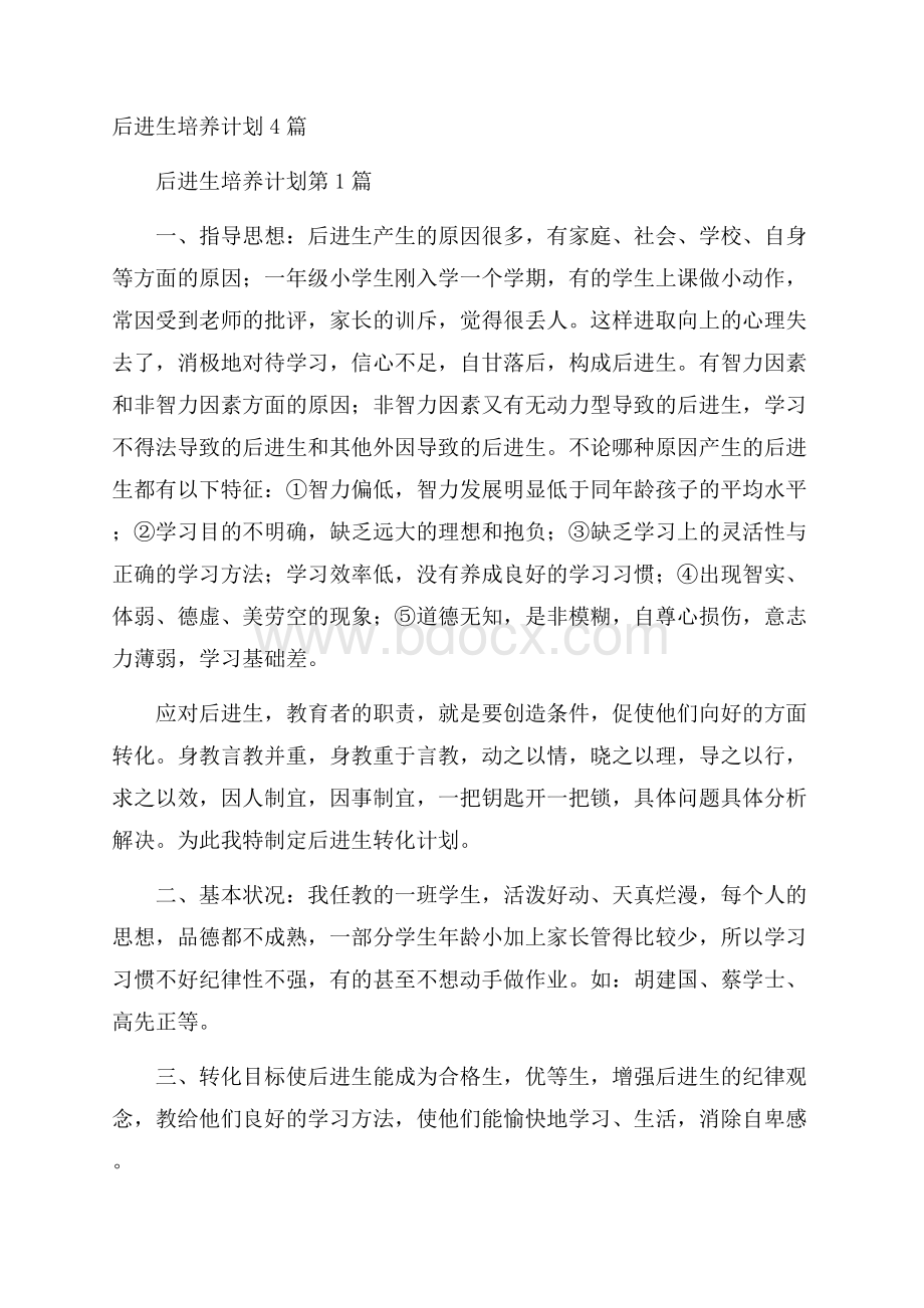 后进生培养计划4篇.docx_第1页