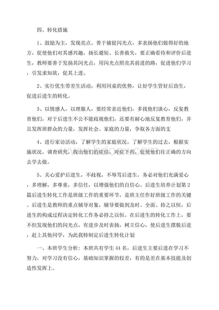 后进生培养计划4篇.docx_第2页