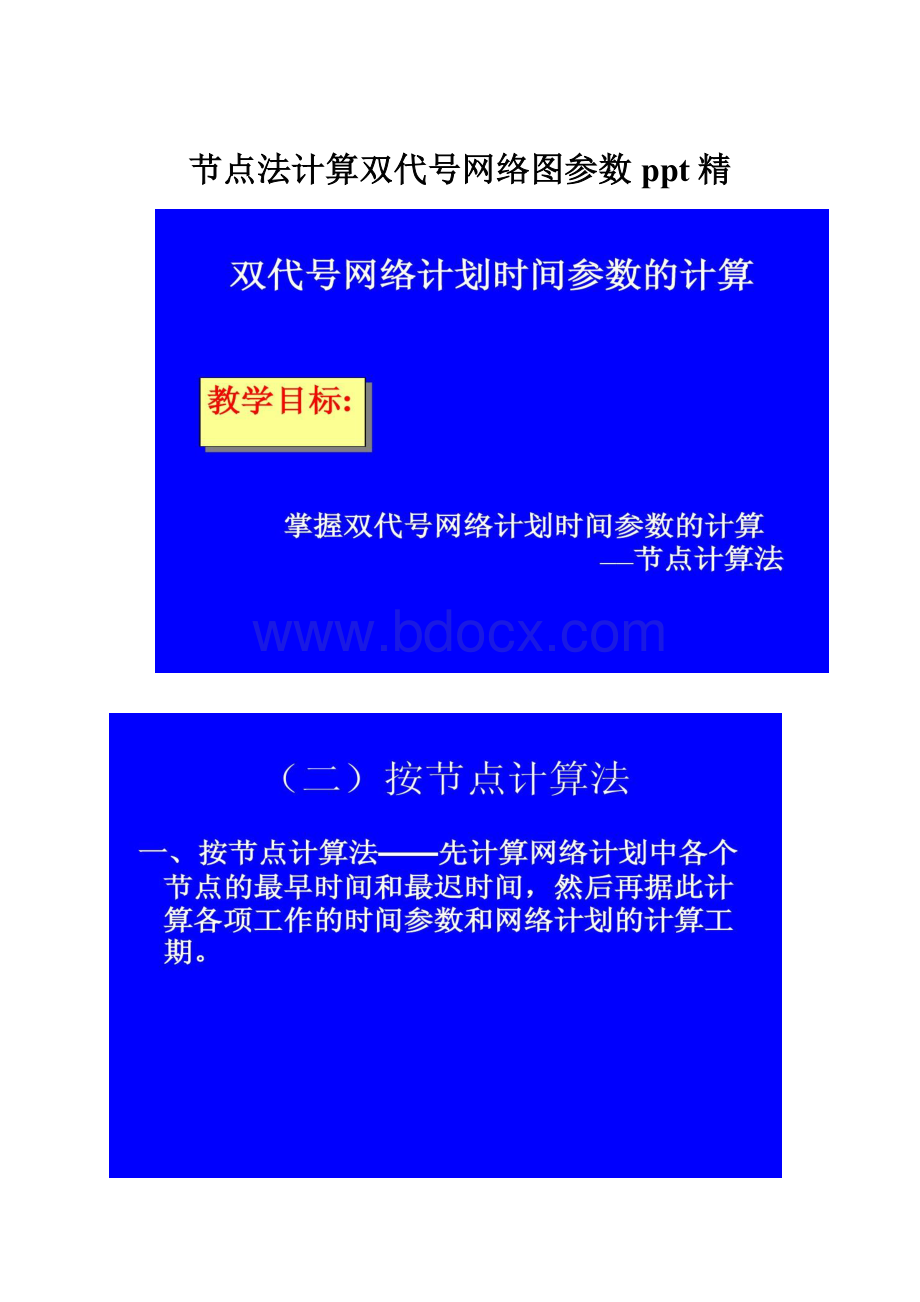 节点法计算双代号网络图参数ppt精.docx