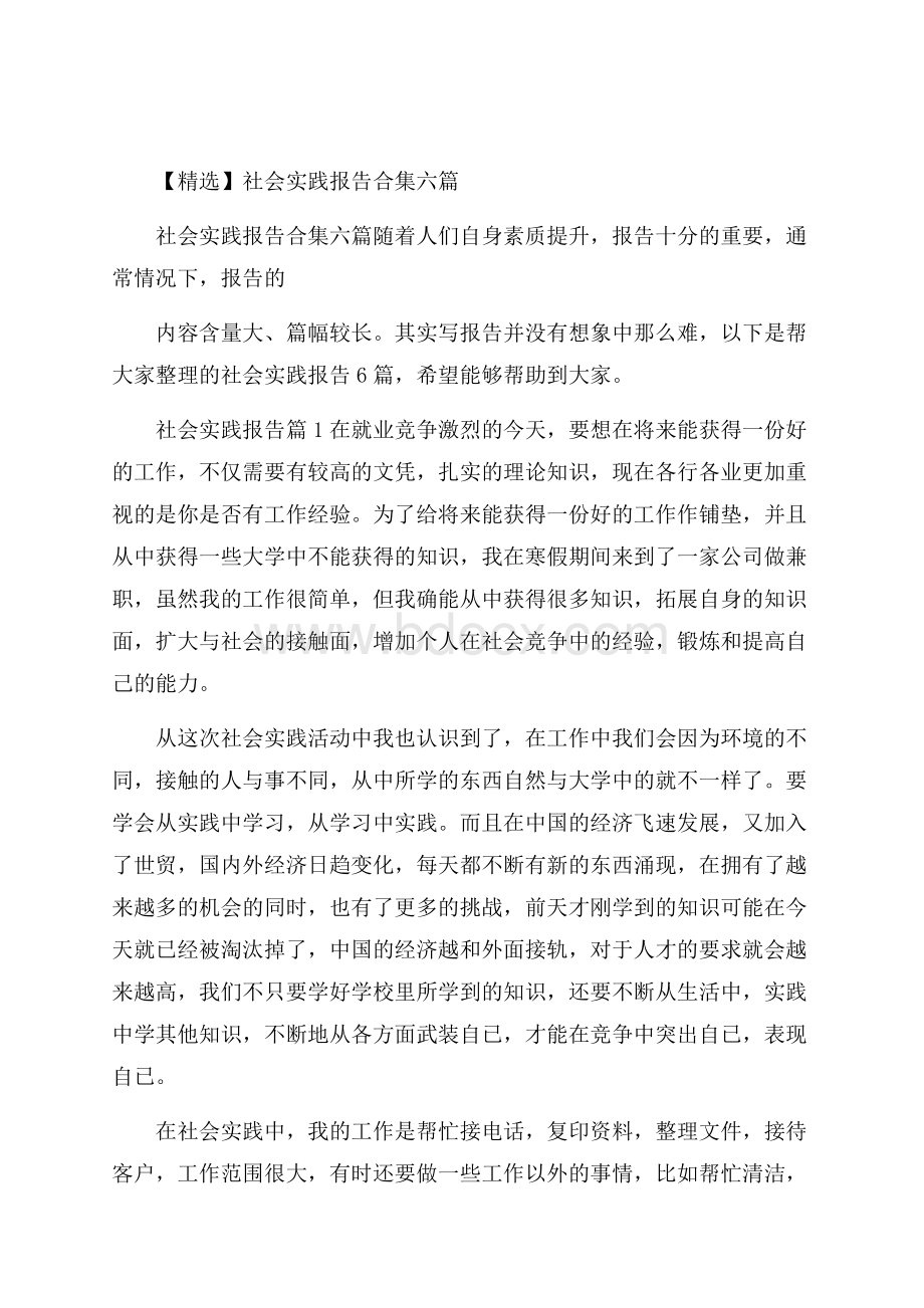 精选社会实践报告合集六篇.docx_第1页