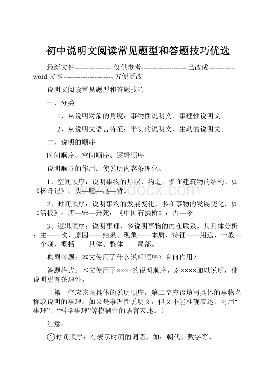 初中说明文阅读常见题型和答题技巧优选.docx_第1页