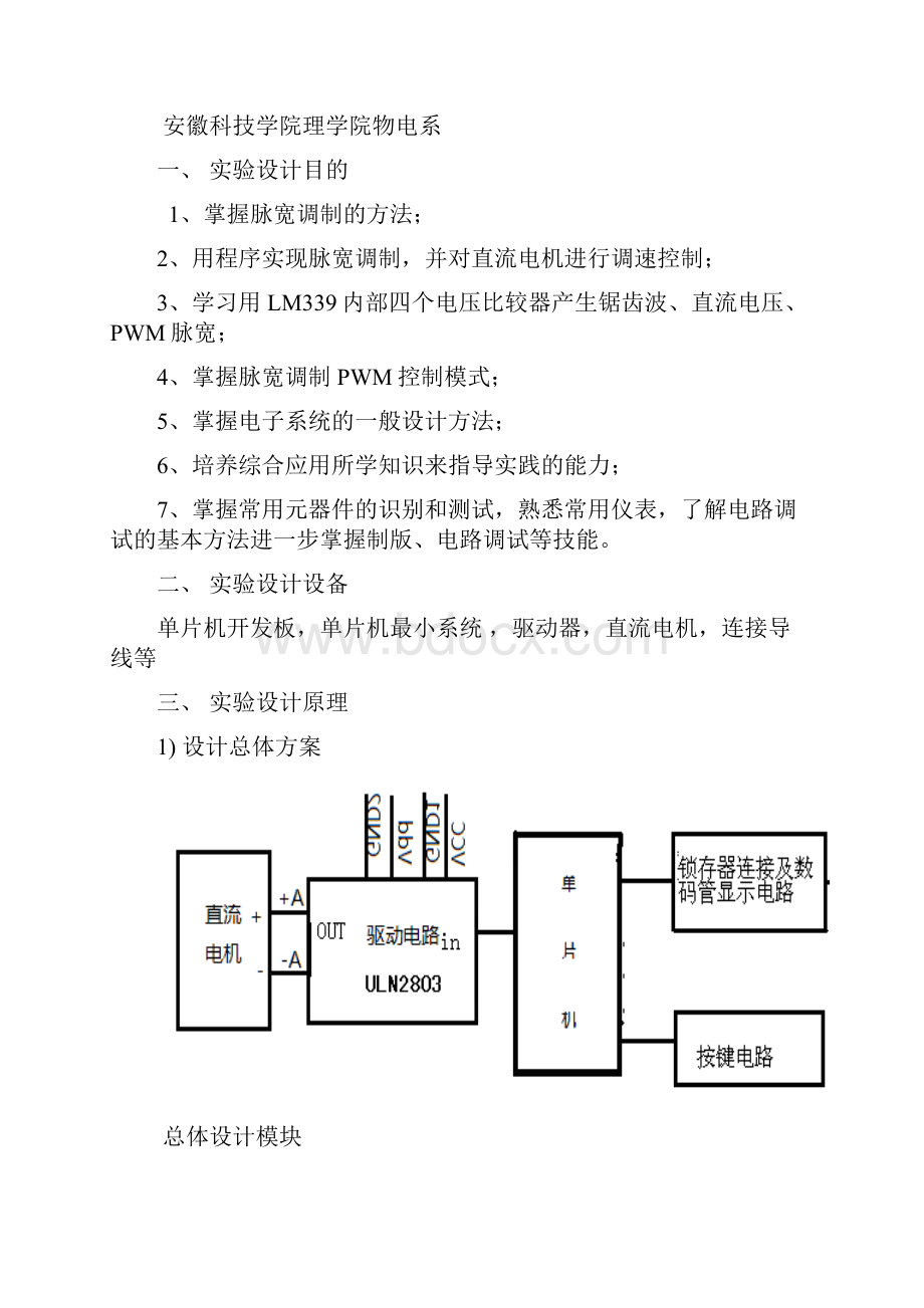 直流电机PWM波调速的设计与制作实验报告.docx_第2页