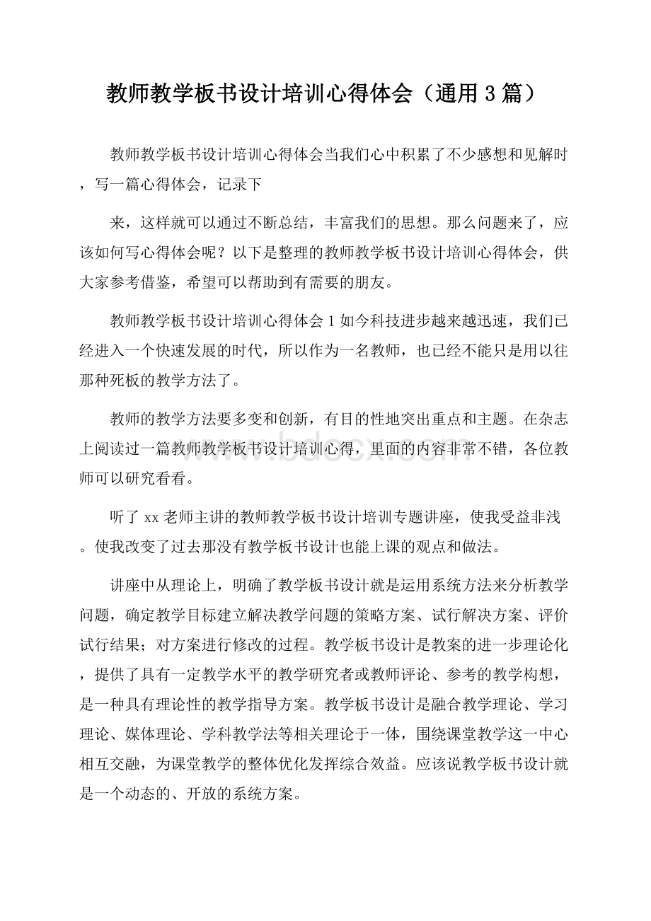 教师教学板书设计培训心得体会(通用3篇).docx_第1页