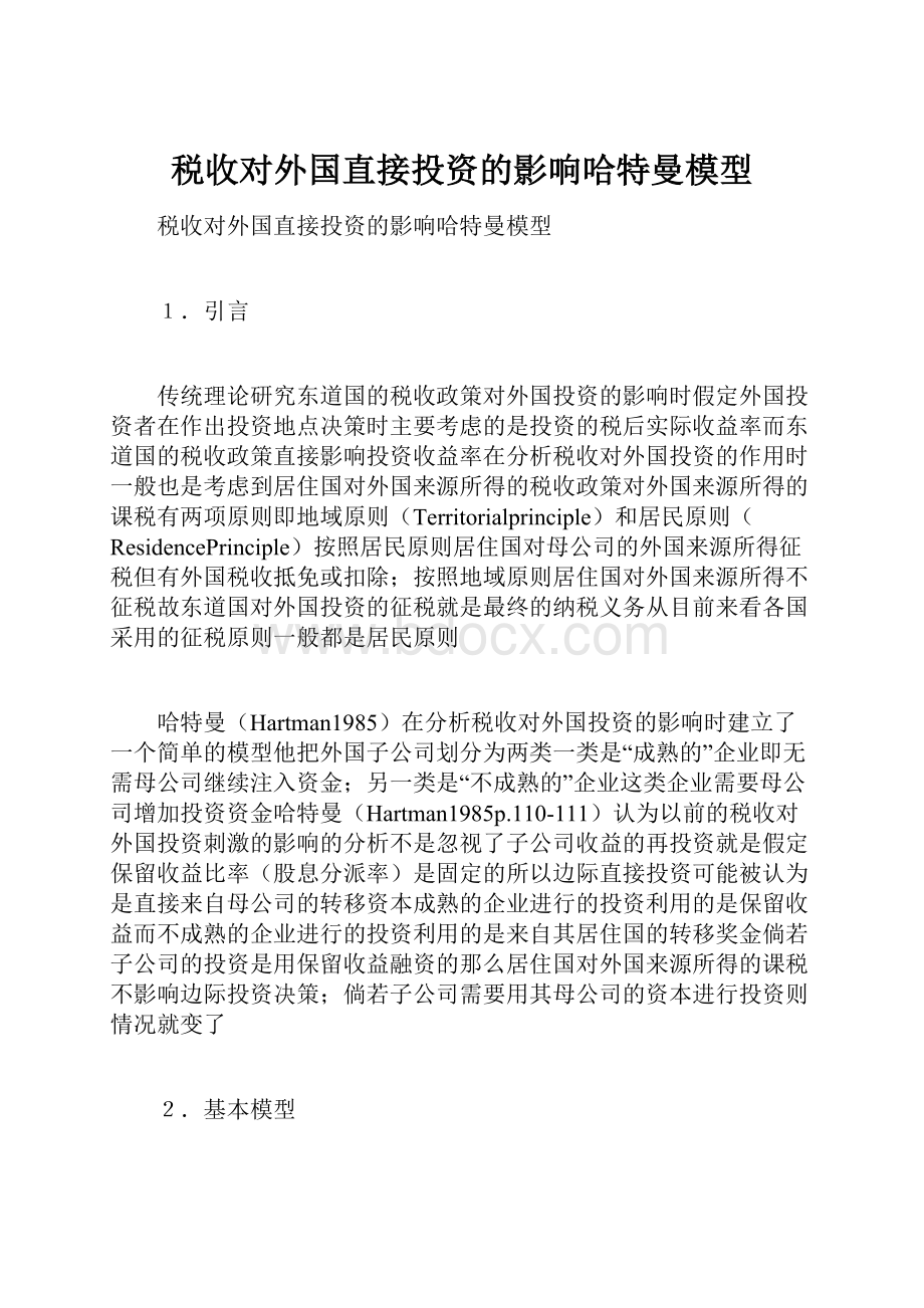 税收对外国直接投资的影响哈特曼模型.docx