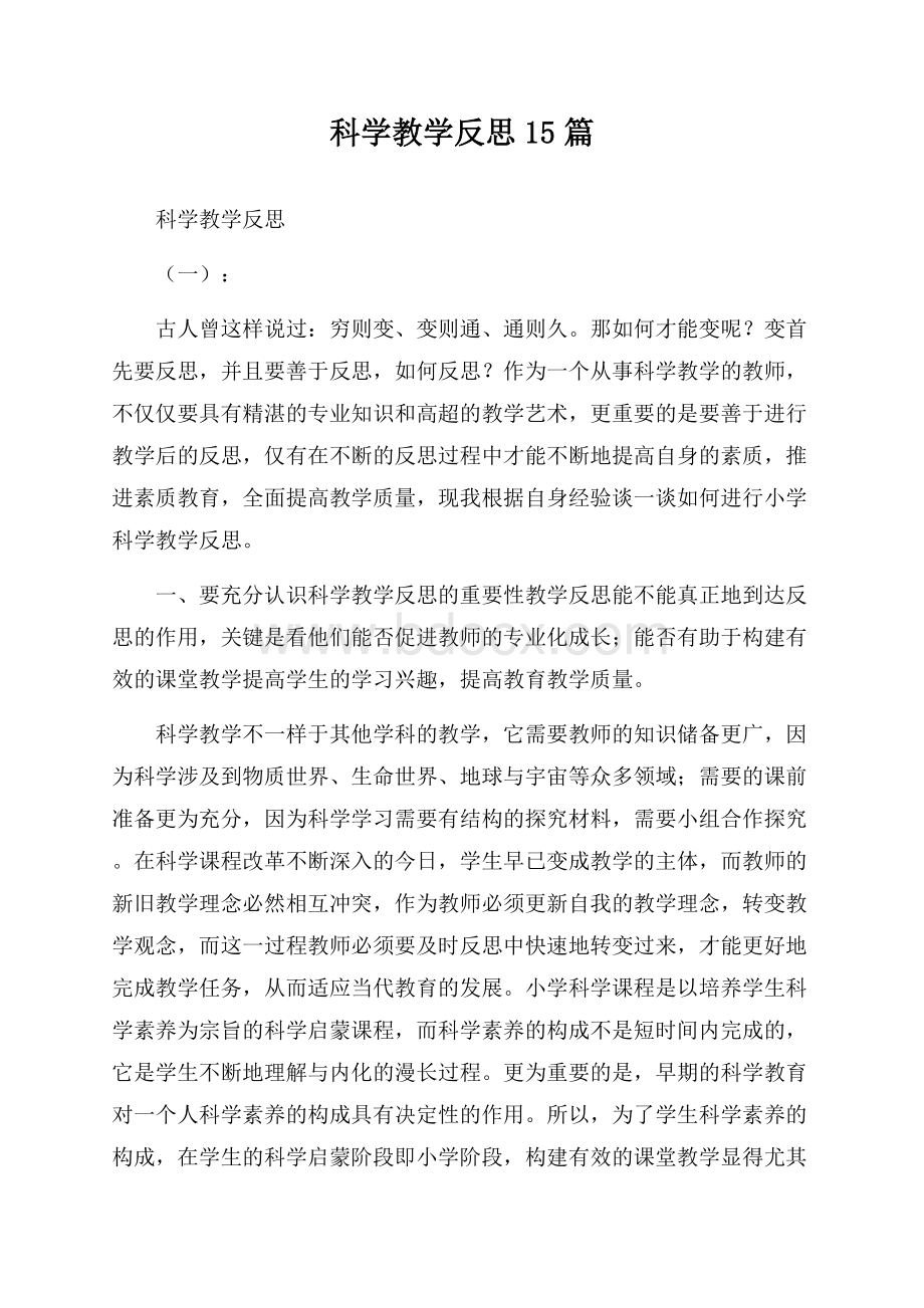 科学教学反思15篇.docx