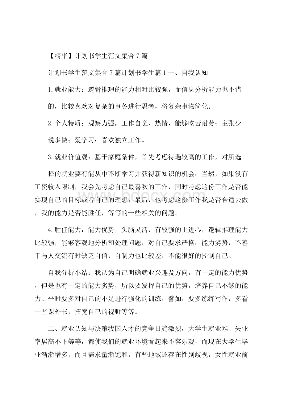 精华计划书学生范文集合7篇.docx