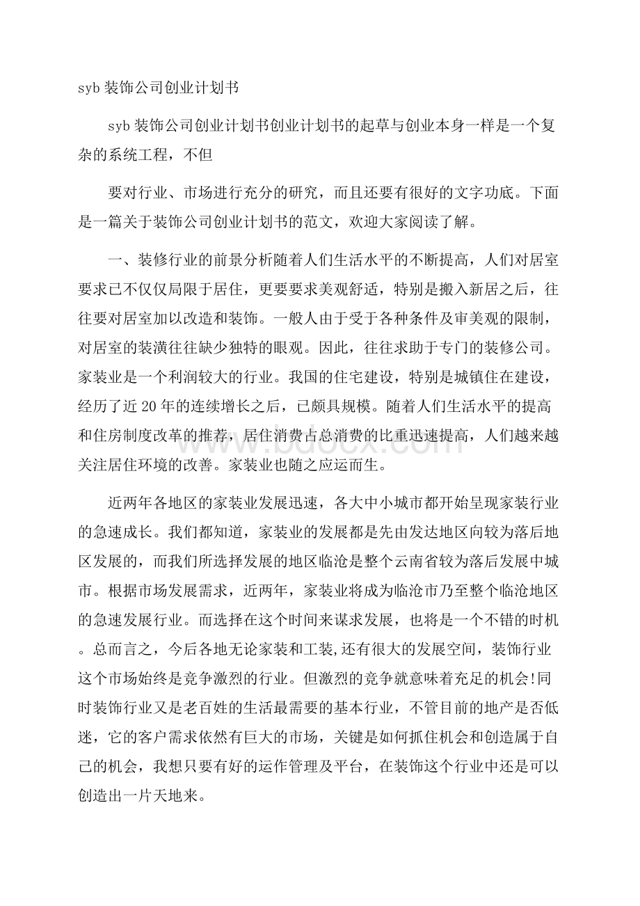 syb装饰公司创业计划书.docx