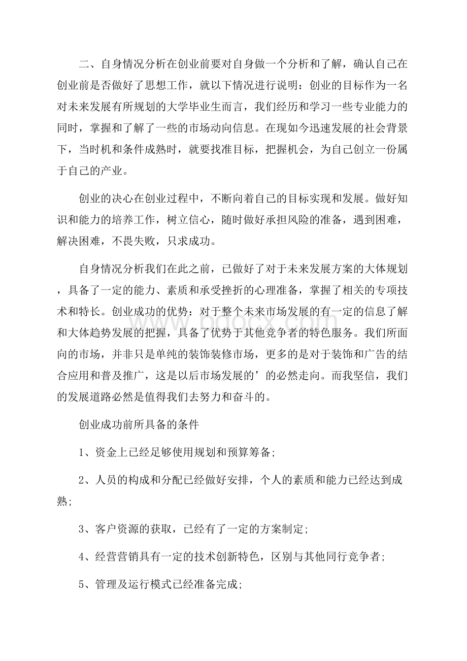 syb装饰公司创业计划书.docx_第2页