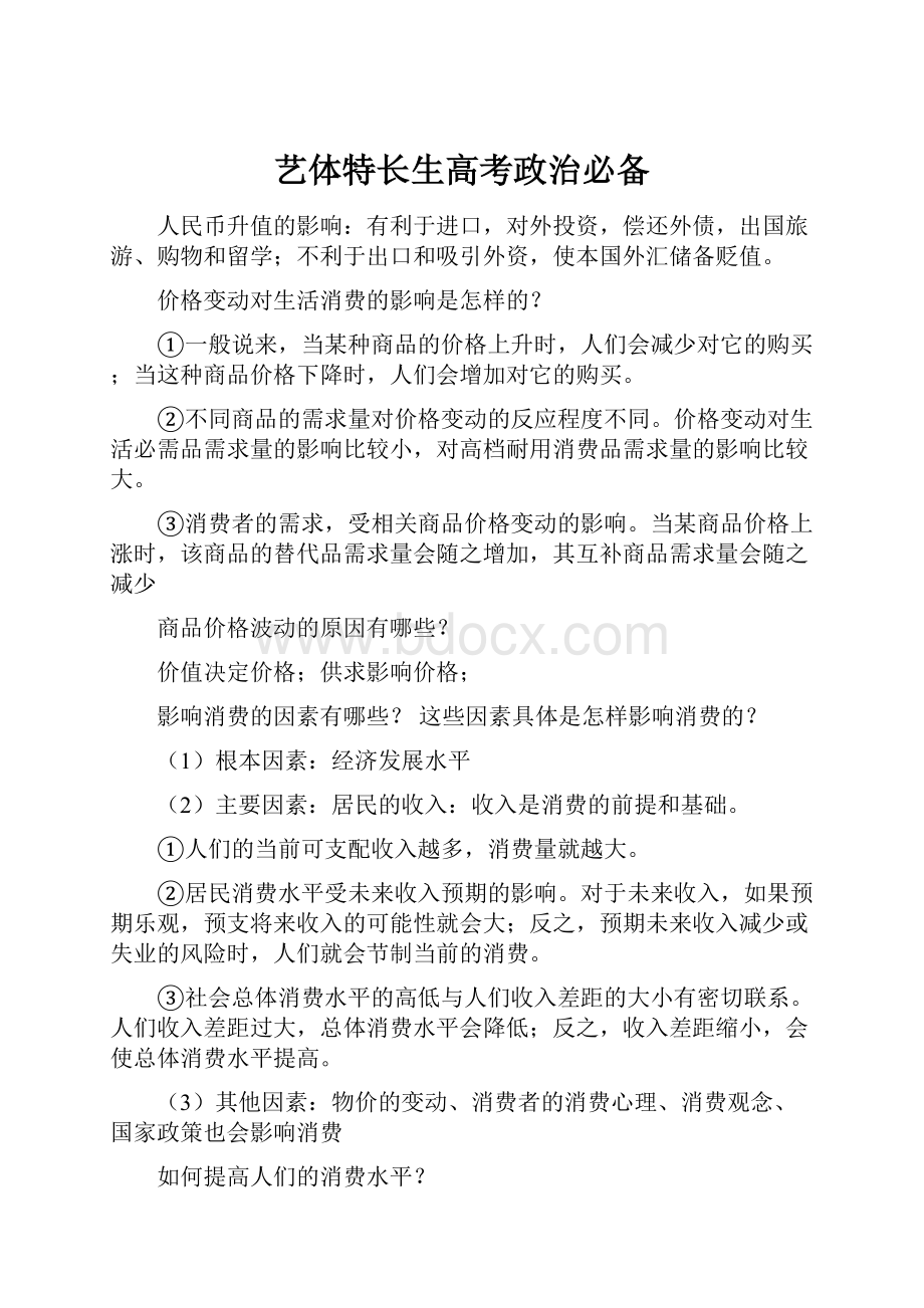 艺体特长生高考政治必备.docx_第1页