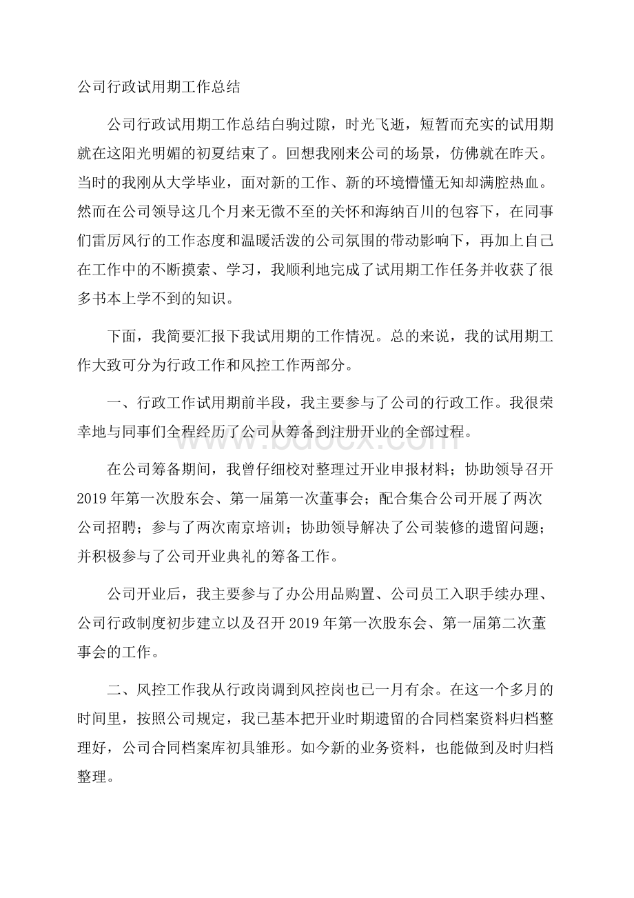 公司行政试用期工作总结.docx